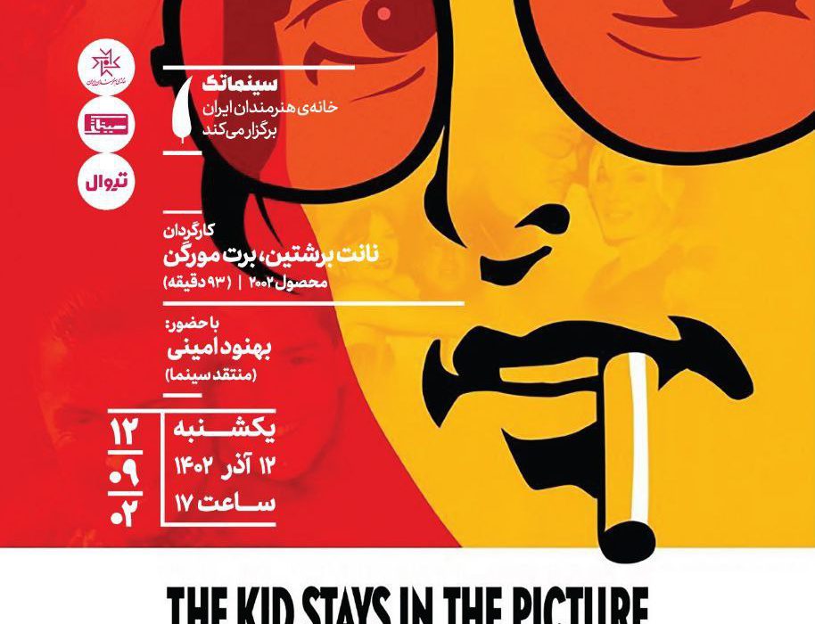 «بچه در تصویر می‌ماند» در مستندات یکشنبه خانه هنرمندان ایران