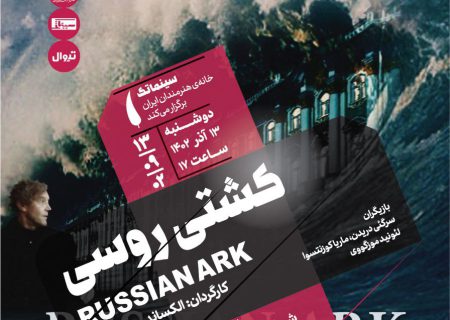«کشتی روسی» در سینماتک خانه هنرمندان ایران