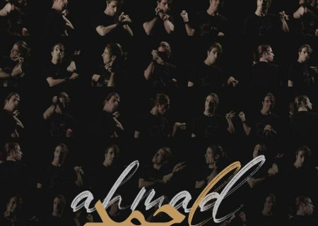 راهیابی مستند «احمد» به جشنواره «بازتاب معلولیت در هنر» یونان