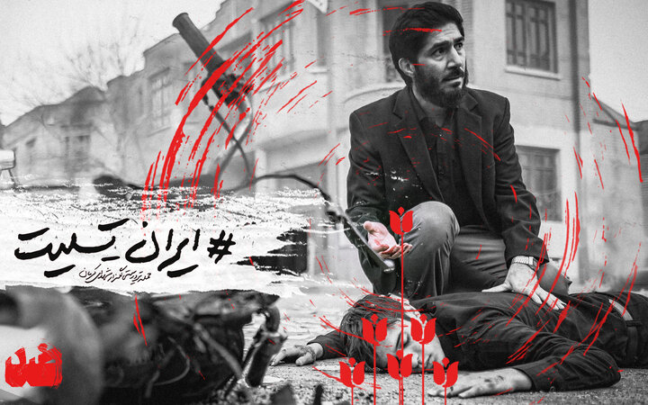 عوامل فیلم «ضد» حادثه تروریستی کرمان را محکوم کردند