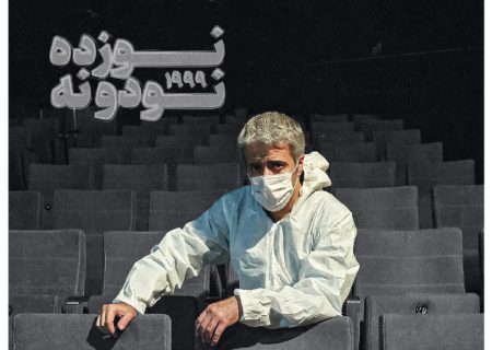 ایوب آقاخانی «نوزده، نود و نه» را در تئاتر شهر روی صحنه می‌برد