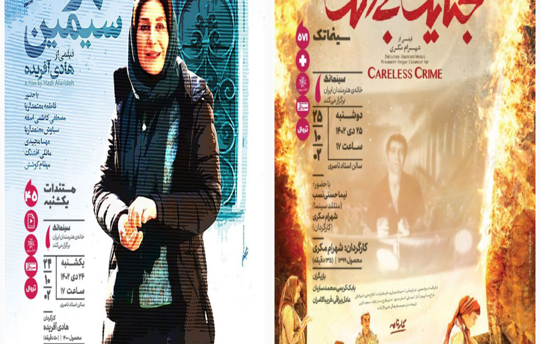 «تهران سیمین» در مستندات یکشنبه و «جنایت بی‌دقت» در سینماتک خانه هنرمندان ایران