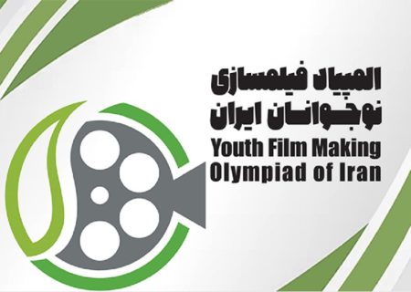 نامزدهای رقابت در المپیاد فیلم‌سازی نوجوانان