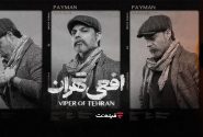 «افعی تهران»؛ هزارتوی پیچیده یک قاتل سریالی