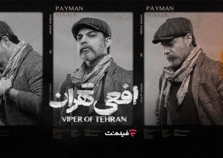 «افعی تهران»؛ هزارتوی پیچیده یک قاتل سریالی