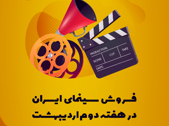 فروش سینمای ایران در هفته دوم اردیبهشت اعلام شد