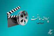 موافقت شورای صدور پروانه ساخت آثار سینمایی با ۴ فیلم‌نامه