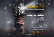 درباره بخش ویژه «کتاب و سینما» در جشنواره بین‌المللی فیلم کوتاه تهران