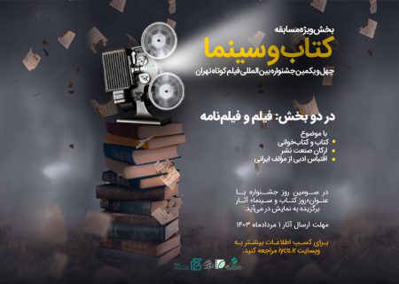 درباره بخش ویژه «کتاب و سینما» در جشنواره بین‌المللی فیلم کوتاه تهران