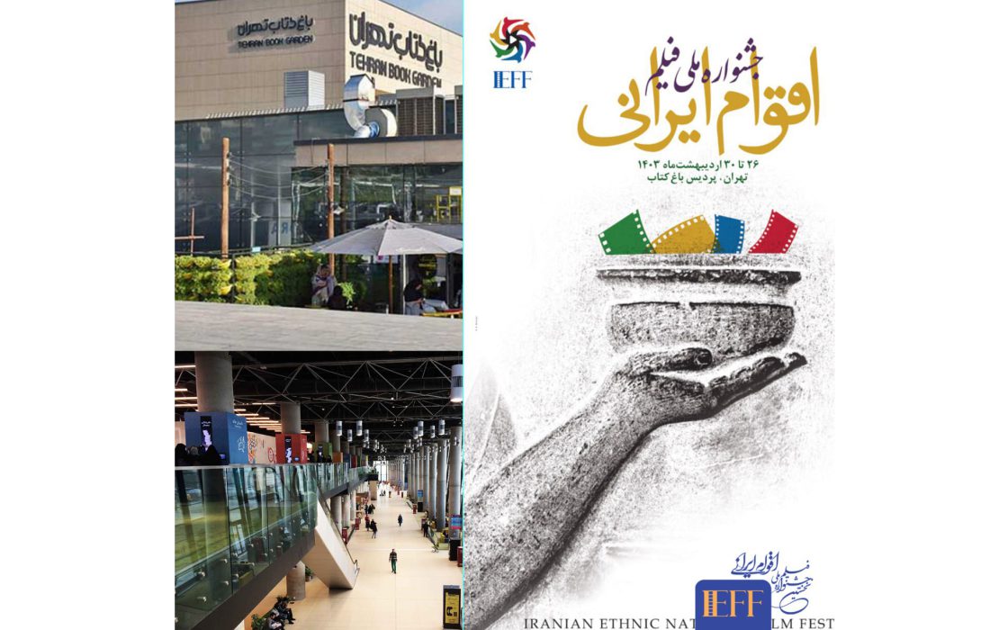باغ کتاب میزبان «جشنواره ملی فیلم اقوام ایرانی»