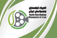 فراخوان هشتمین المپیاد فیلمسازی نوجوانان ایران منتشر شد