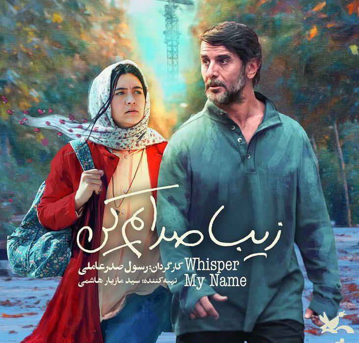 درباره فیلم &laquo;زیبا صدایم کن&raquo;