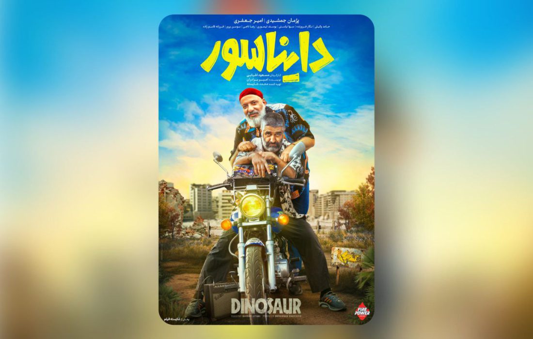 «دایناسور»؛ کوهی که موش زایید