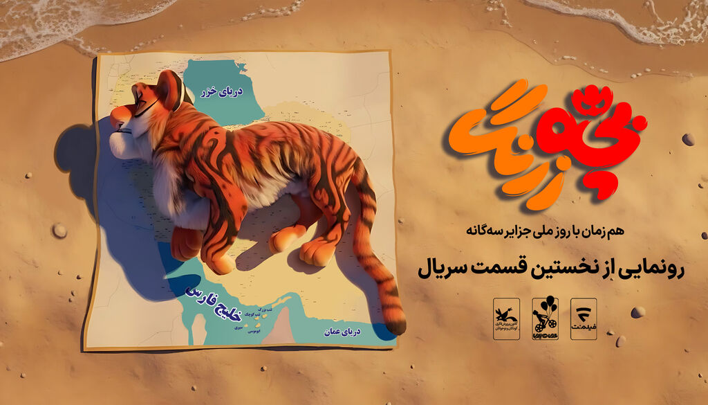 از سریال «بچهزرنگ» رونمایی میشود