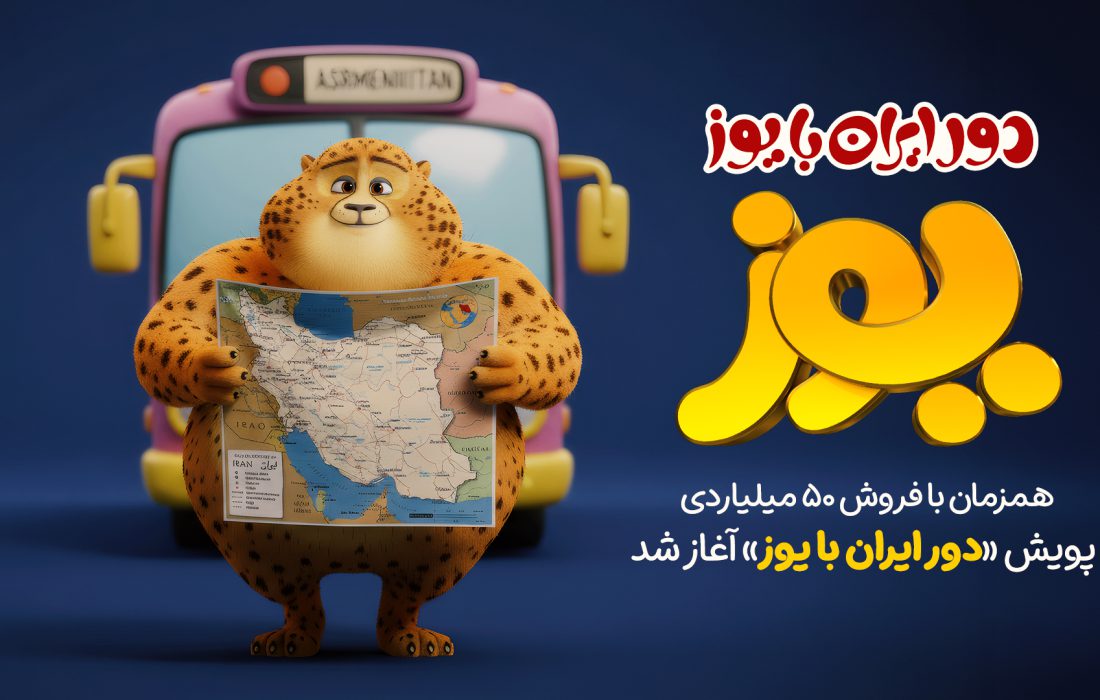 پویش &laquo;دور ایران با یوز&raquo; آغاز شد