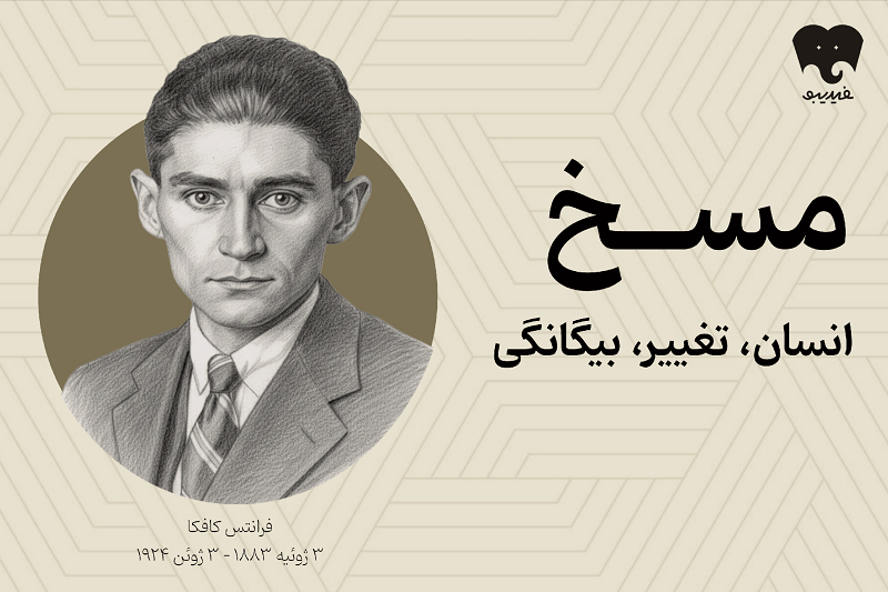 هیچ&zwnj;کس ناگهان &laquo;مسخ&raquo; نمی&zwnj;شود
