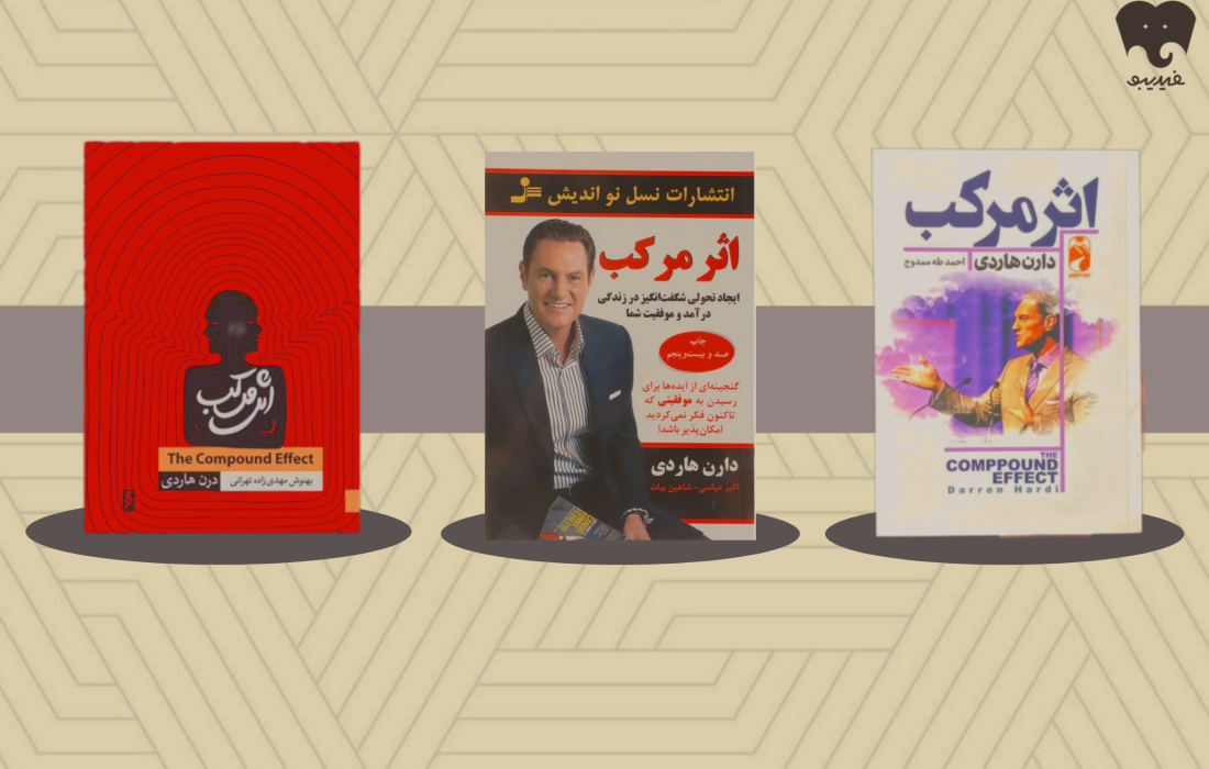&laquo;اثر مرکب&raquo; و بازتعریف مسیر موفقیت