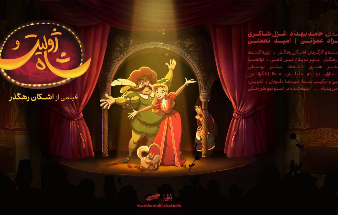 آغاز اکران انیمیشن «ژولیت و شاه»