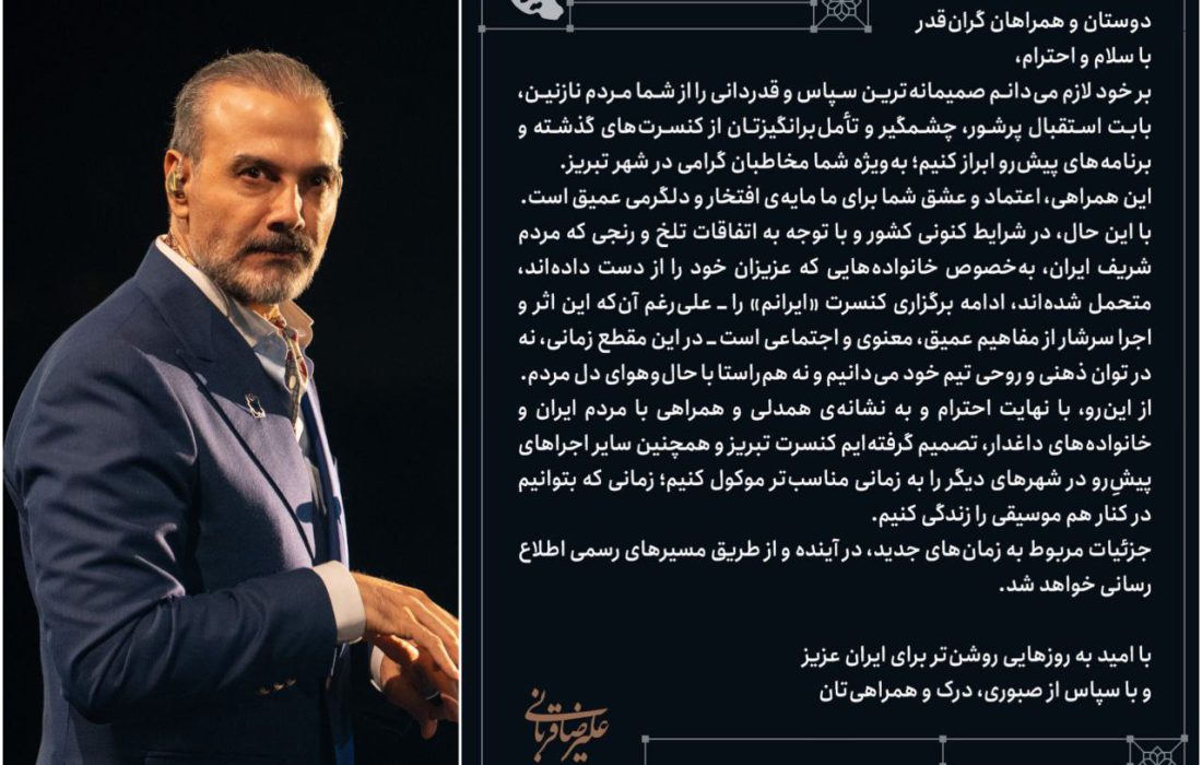 علیرضا قربانی کنسرت&zwnj;های پیش&zwnj;رو را کنسل کرد