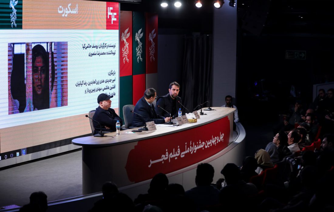 گزارش نشست فیلم «اسکورت»