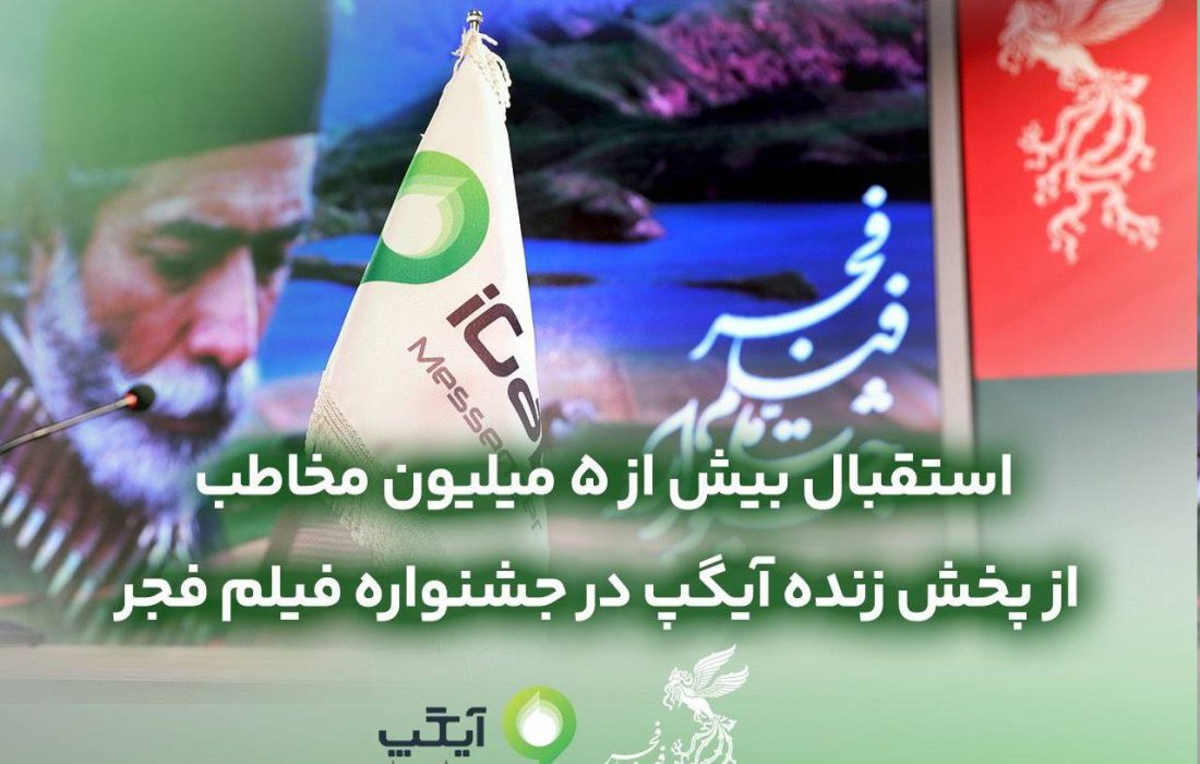 5 میلیون بیننده از «آیگپ» فجر را دیدند
