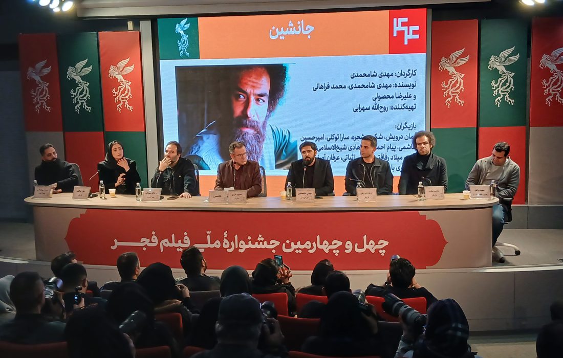 گزارش نشست فیلم «جانشین»