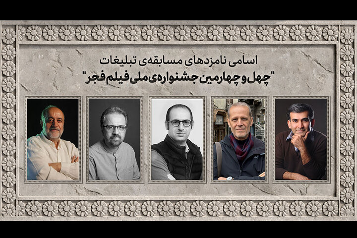 نامزدهای مسابقه تبلیغات جشنواره فجر