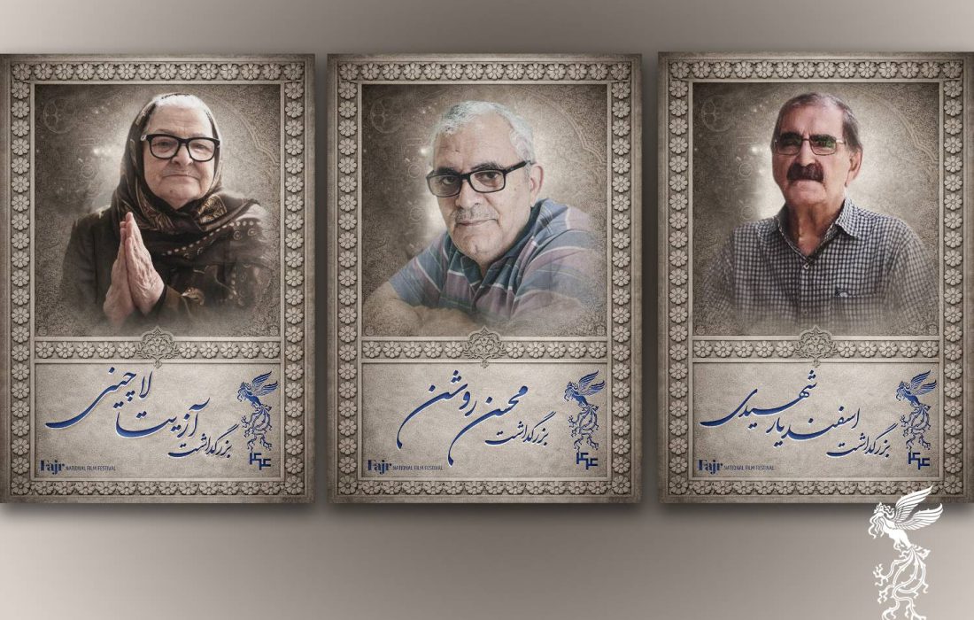 بزرگداشت سه سینماگر در جشنواره فجر