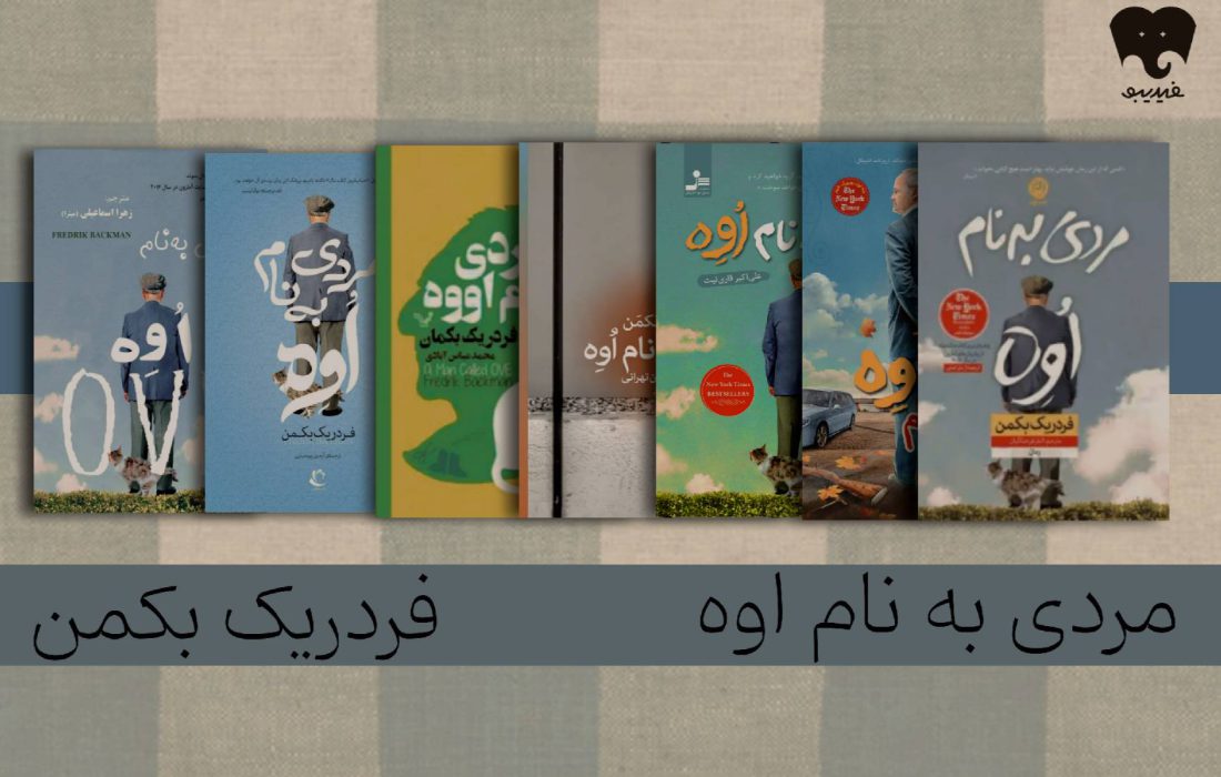 فقدان و تنهایی از نگاه &laquo;مردی به نام اوه&raquo; را در فیدیبو بخوانید