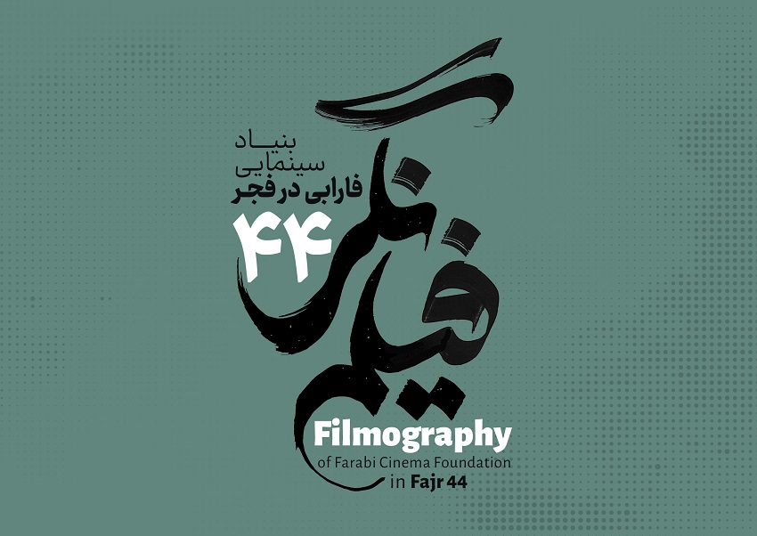نگاهی گذرا بر ۶ اثر فارابی در فجر