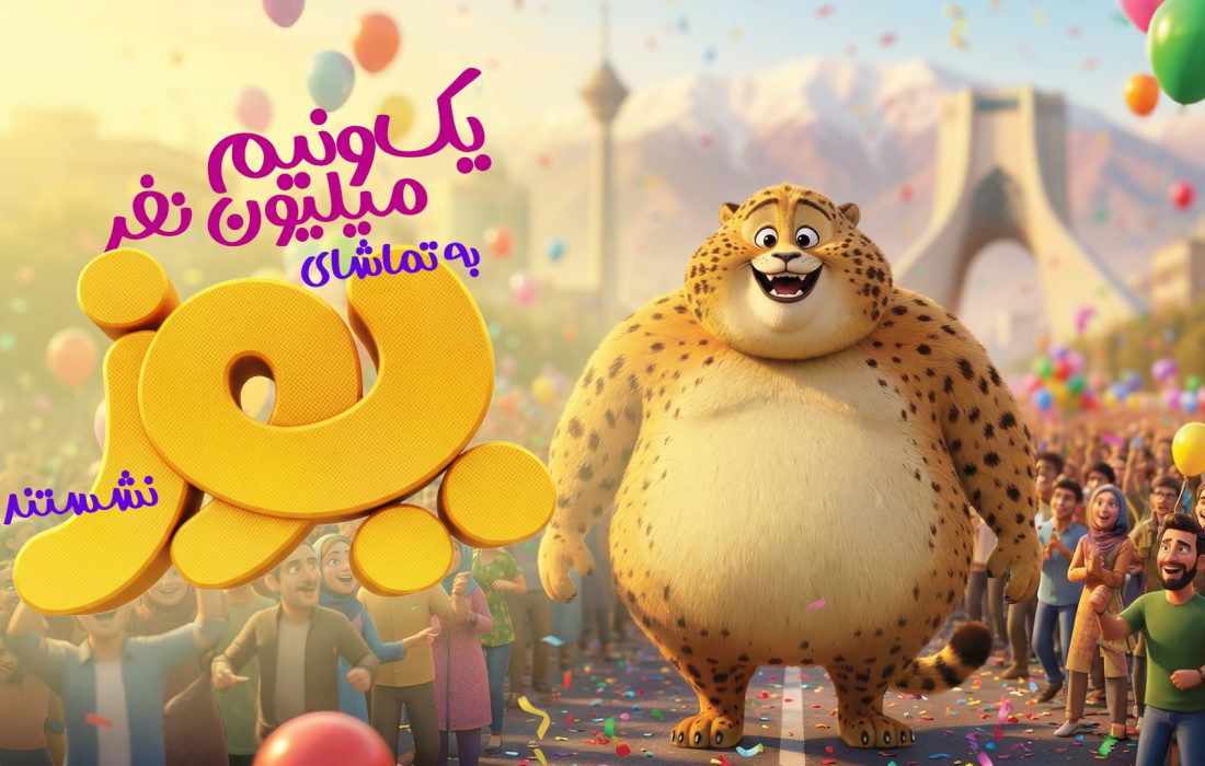 ۱.۵ میلیون نفر به تماشای «یوز» نشستند