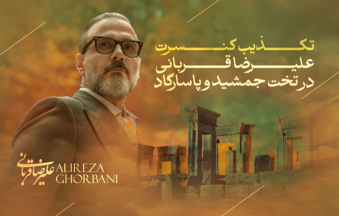کنسرتی در تختجمشید و پاسارگاد نداریم