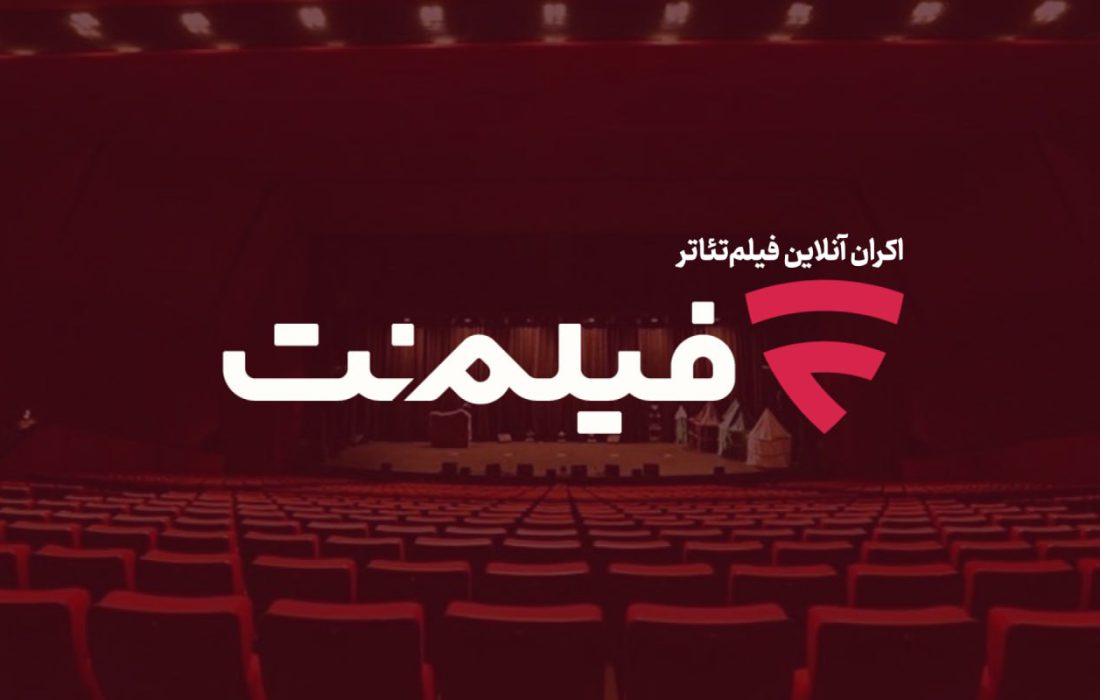 اکران آنلاین فیلم&zwnj;تئاتر در فیلم&zwnj;نت؛ پروژه ای که نیاز به تداوم دارد