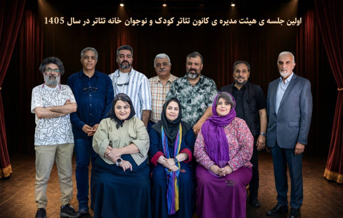 نخستین جلسه هیات&zwnj;مدیره کانون تئاتر کودک و نوجوان خانه تئاتر برگزار شد