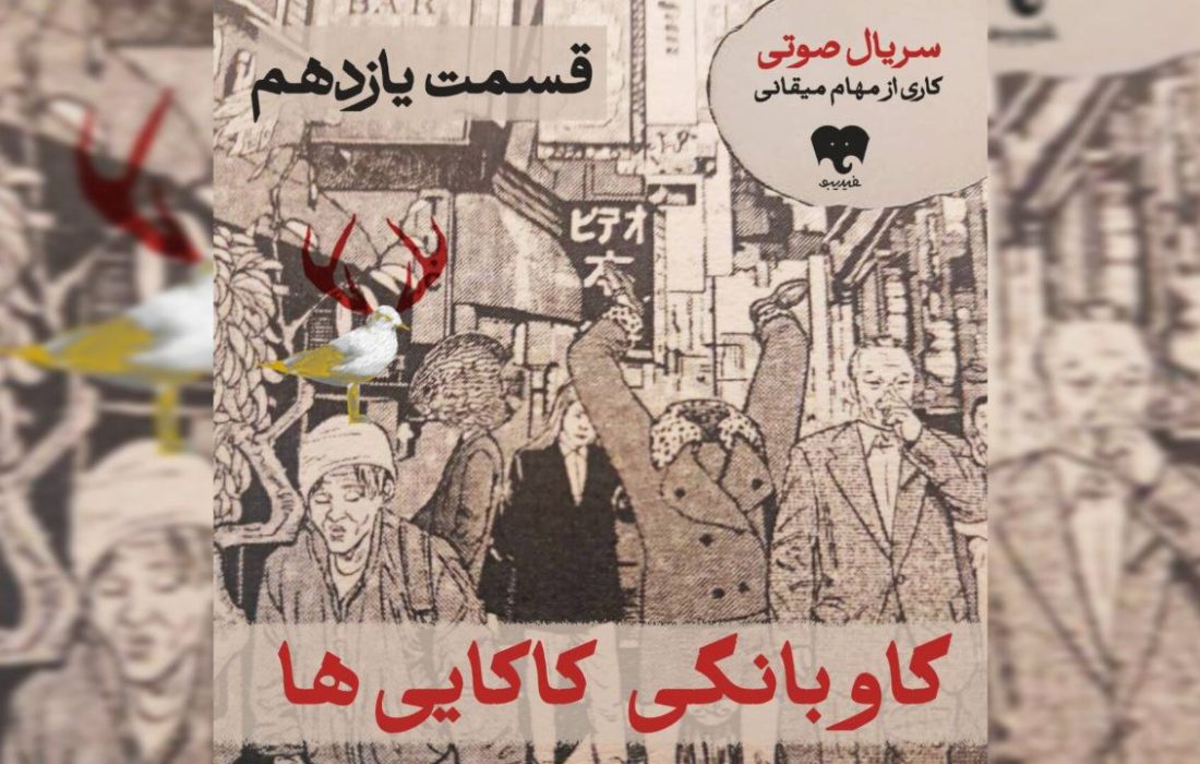ردپای جنگ چگونه در سریال صوتی &laquo;گاوبانگی کاکایی&zwnj;ها&raquo; ثبت شد