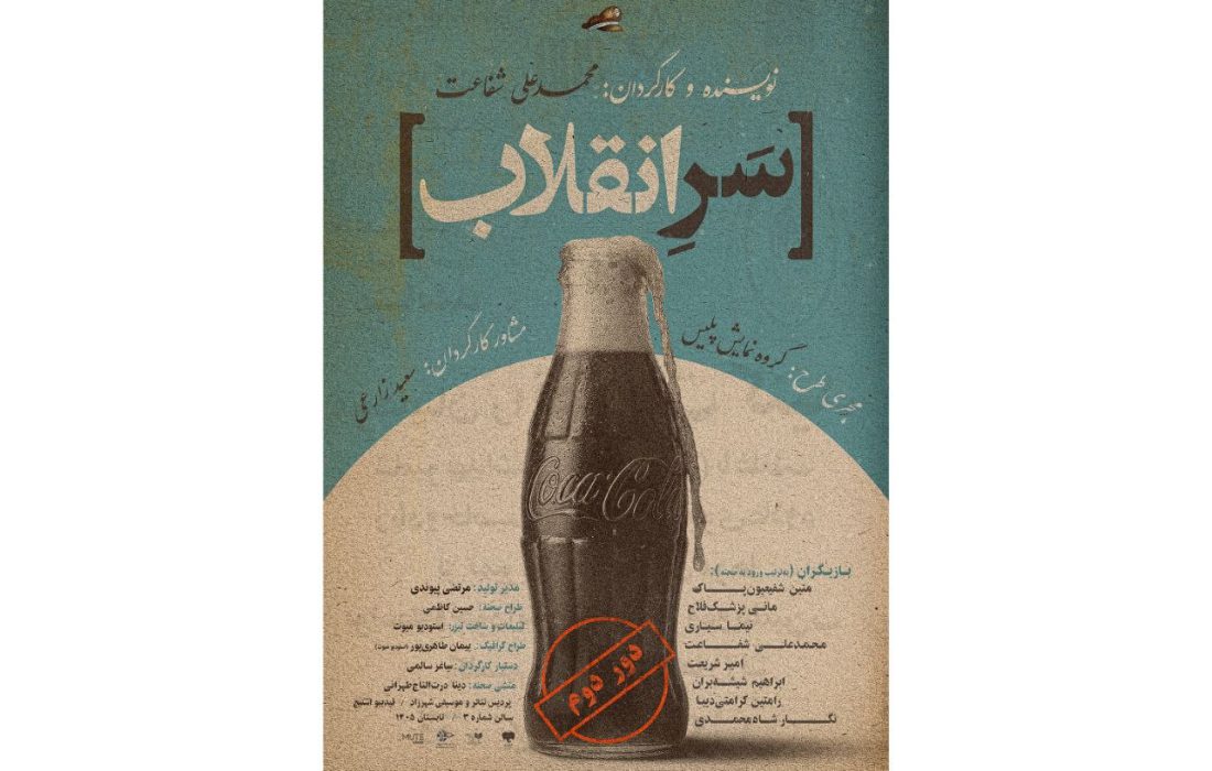 «سرِ انقلاب» روی صحنه فیدیبو استیج رفت/ انقلاب از خیابان تا ساواک