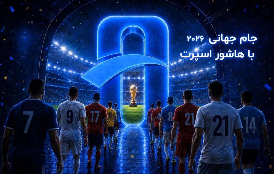 هاشور اسپرت برنامه ویژه پوشش جام جهانی ۲۰۲۶ را اعلام کرد