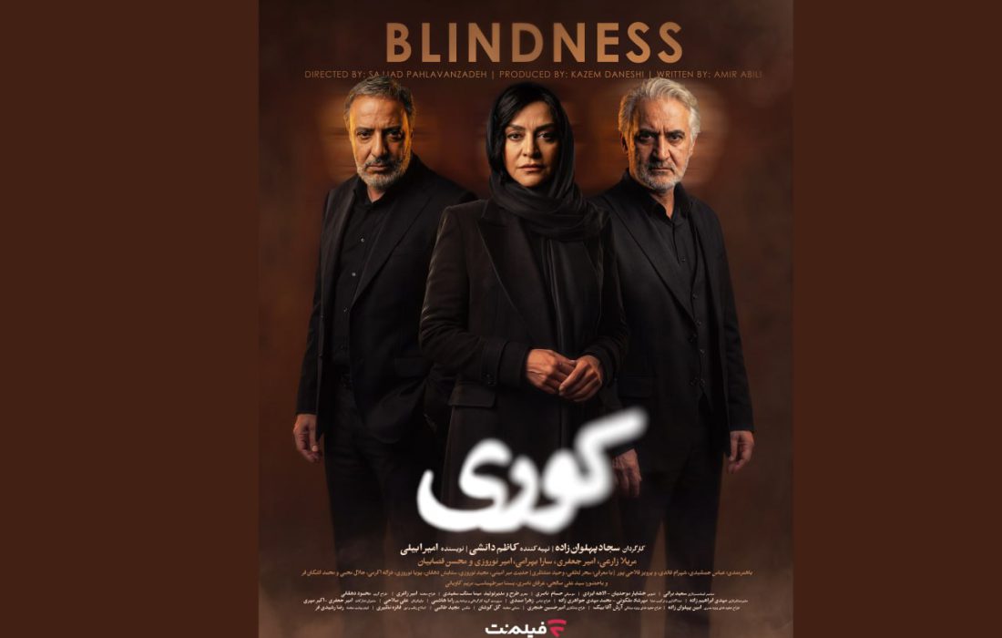 پوستر رسمی سریال «کوری» رونمایی شد