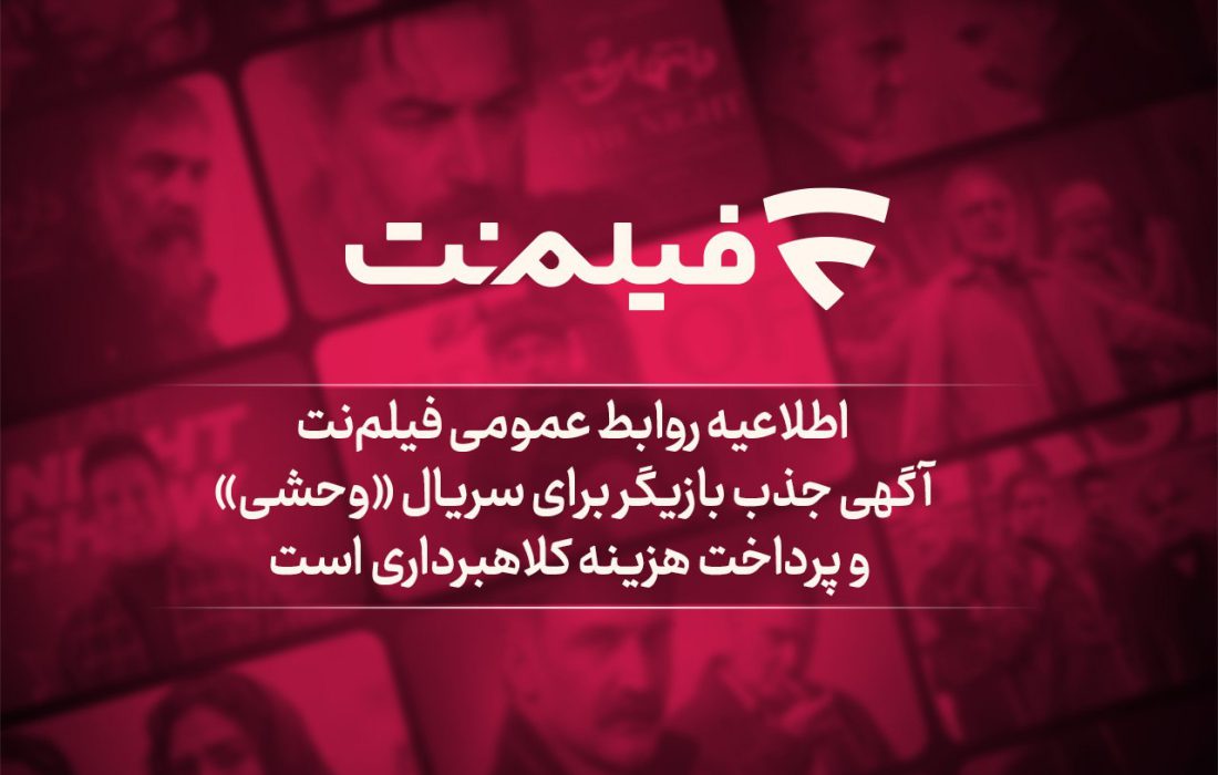 آگهی جذب بازیگر برای سریال &laquo;وحشی&raquo; و پرداخت هزینه کلاهبرداری است