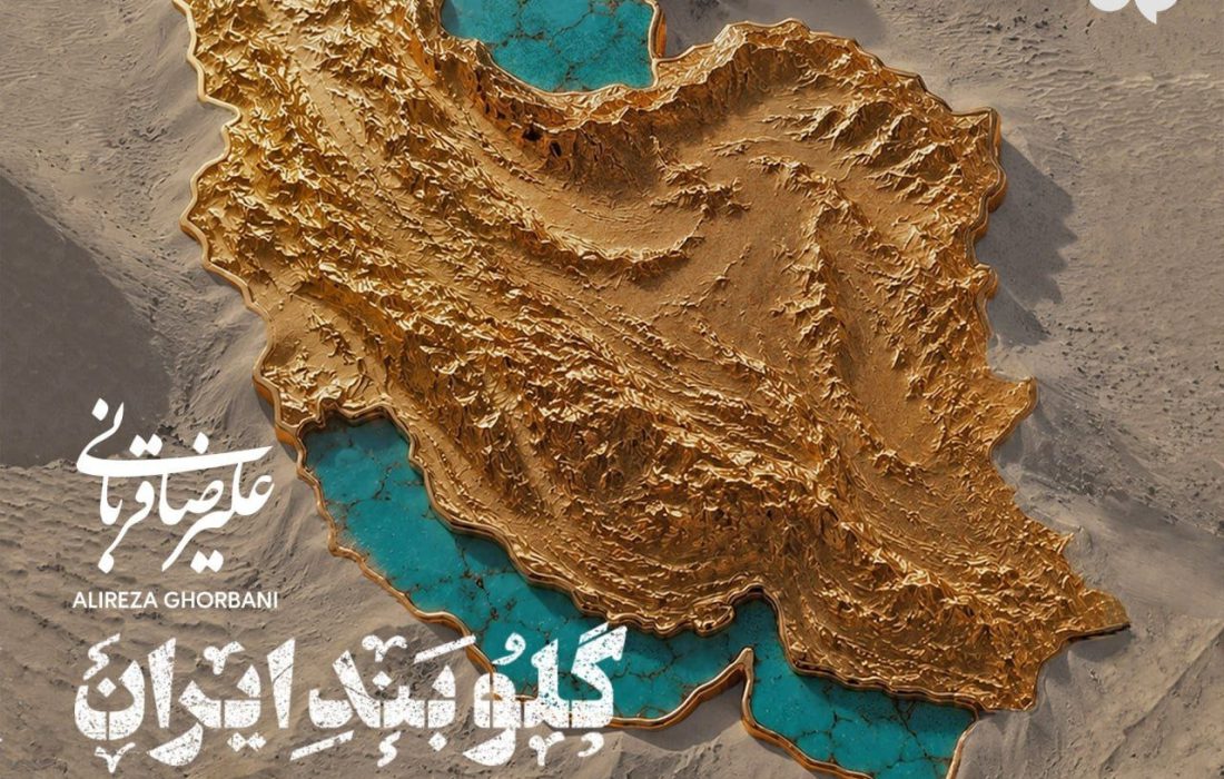 قطعه جدید علیرضا قربانی منتشر شد/ از تو دل نمیکنم…