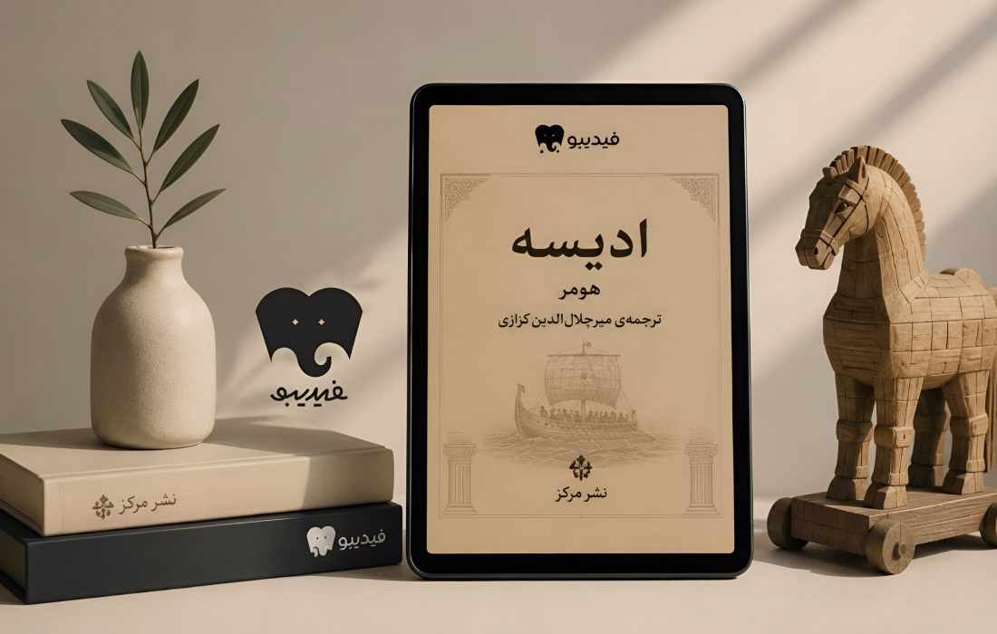 «ادیسه» هومر در فیدیبو منتشر شد