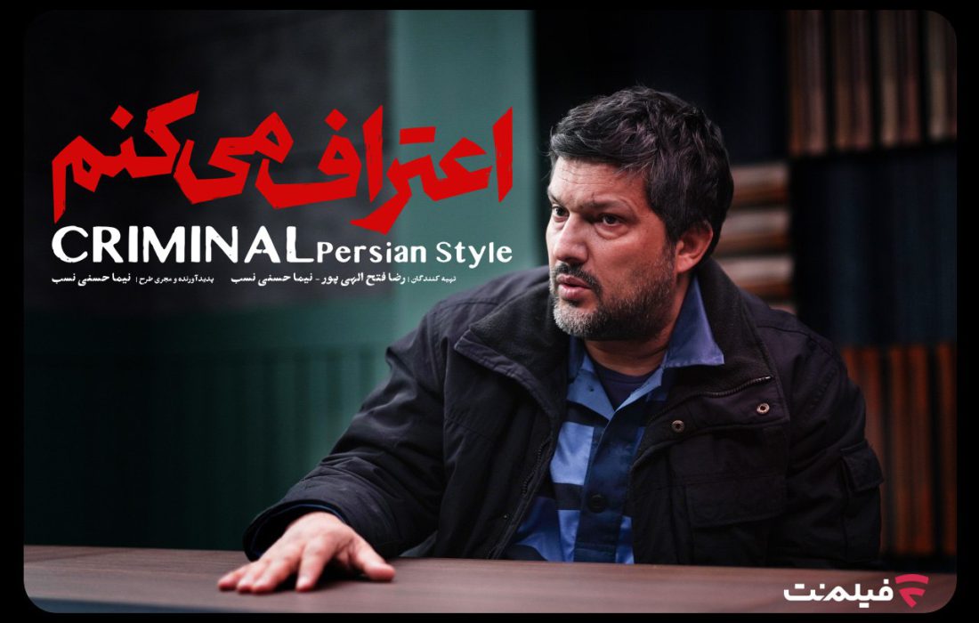 سریال &laquo;اعتراف می&zwnj;کنم&raquo; از ۱۲ مرداد در فیلم نت