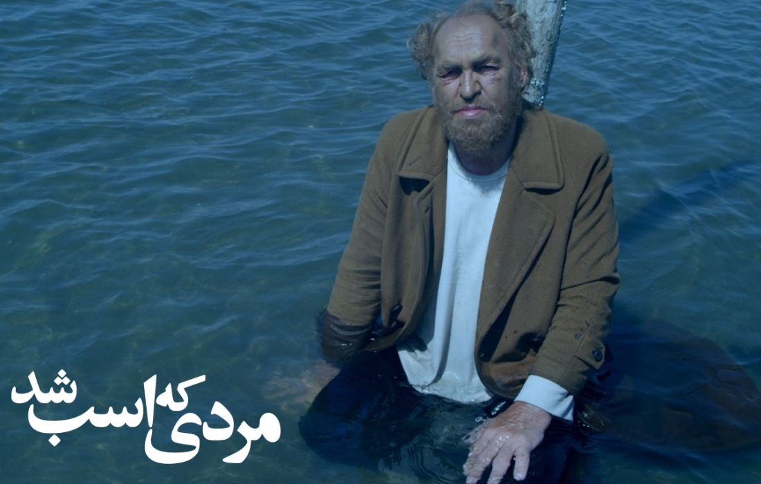 «مردی که اسب شد» برآمده از جهان ادبی چخوف و سینمای بلاتار