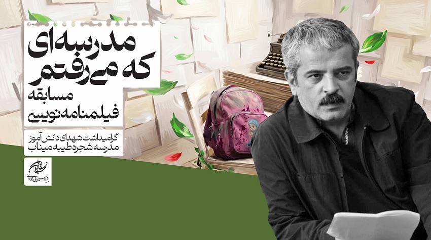 اعلام نتایج فاز اول مسابقه «مدرسهای که میرفتم»