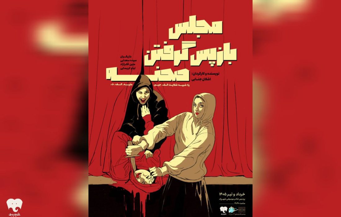 «مجلس بازپس گرفتن صحنه» روی صحنه رفت