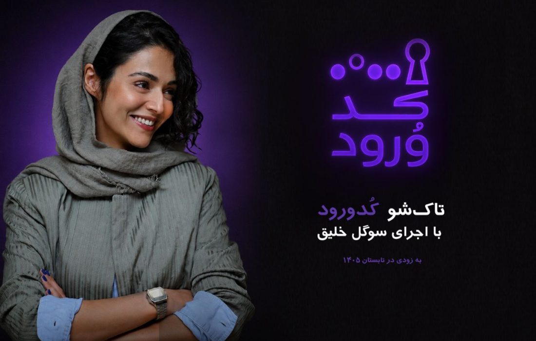 سوگل خلیق مجری «کد ورود» شد