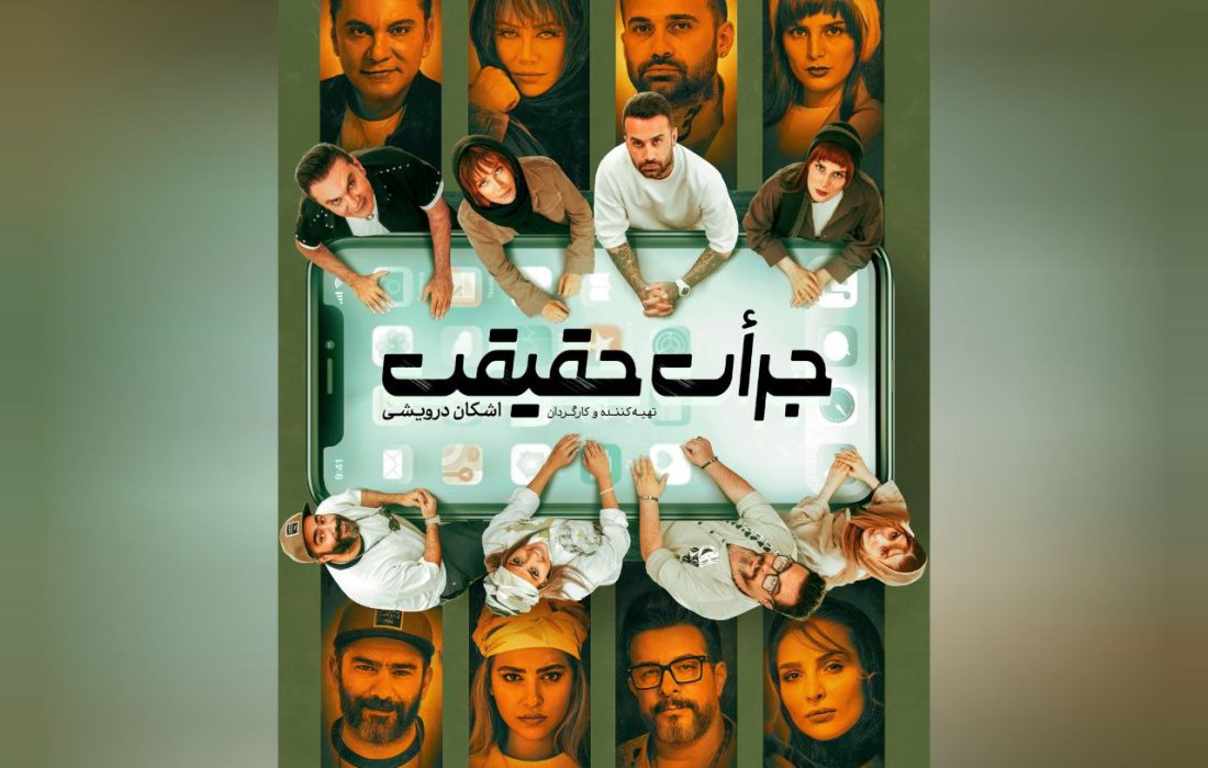 آغاز بلیت&zwnj;فروشی نمایش &laquo;جرأت حقیقت&raquo;
