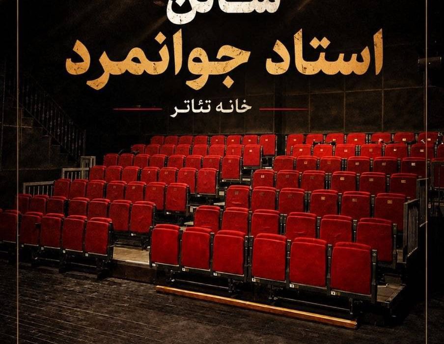 تماشاخانه استاد جوانمرد رسما بازگشایی می&zwnj;شود