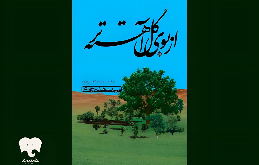 «از بوی گل آهستهتر» در فیدیبو