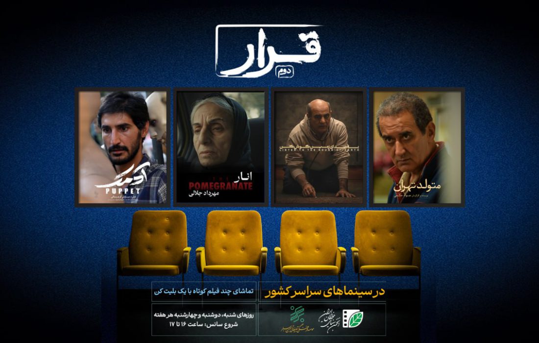 چهار فیلم کوتاه در دومین «قرار»